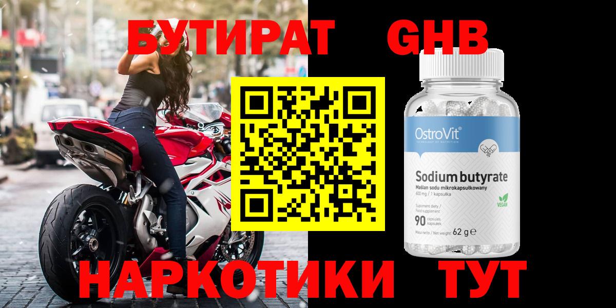 БУТИРАТ оксибутират  Вход с VPN  Озёры 